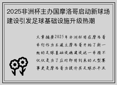 2025非洲杯主办国摩洛哥启动新球场建设引发足球基础设施升级热潮 2025非洲杯主办国摩洛哥启动新球场建设引发足球基础设施升级热潮