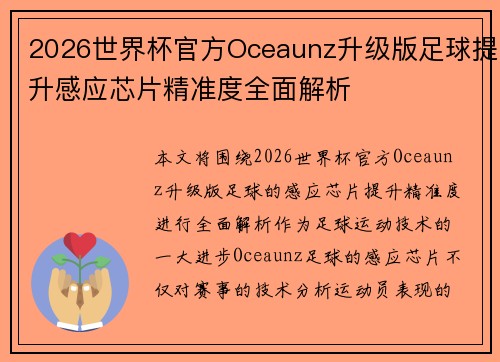 2026世界杯官方Oceaunz升级版足球提升感应芯片精准度全面解析 2026世界杯官方Oceaunz升级版足球提升感应芯片精准度全面解析