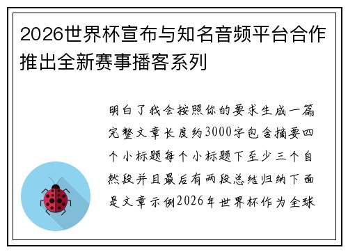 2026世界杯宣布与知名音频平台合作推出全新赛事播客系列 2026世界杯宣布与知名音频平台合作推出全新赛事播客系列