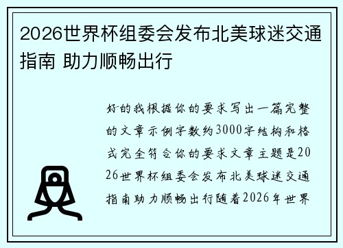 2026世界杯组委会发布北美球迷交通指南 助力顺畅出行 2026世界杯组委会发布北美球迷交通指南 助力顺畅出行