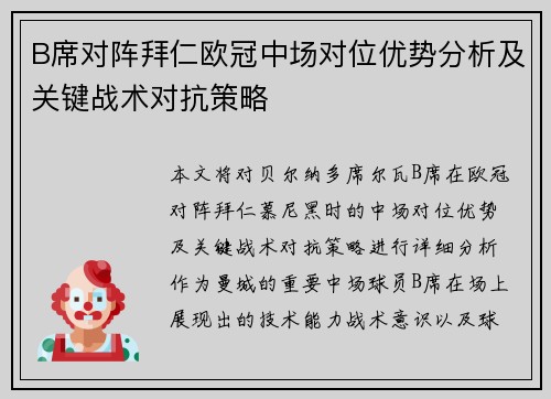 B席对阵拜仁欧冠中场对位优势分析及关键战术对抗策略 B席对阵拜仁欧冠中场对位优势分析及关键战术对抗策略