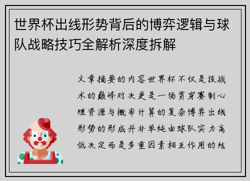 世界杯出线形势背后的博弈逻辑与球队战略技巧全解析深度拆解 世界杯出线形势背后的博弈逻辑与球队战略技巧全解析深度拆解