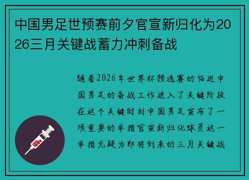 中国男足世预赛前夕官宣新归化为2026三月关键战蓄力冲刺备战 中国男足世预赛前夕官宣新归化为2026三月关键战蓄力冲刺备战