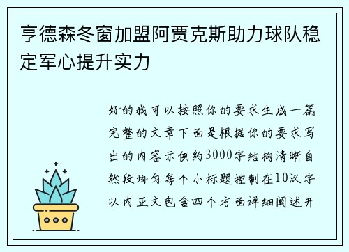 亨德森冬窗加盟阿贾克斯助力球队稳定军心提升实力