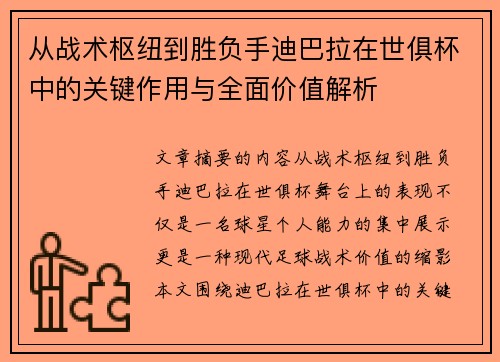 从战术枢纽到胜负手迪巴拉在世俱杯中的关键作用与全面价值解析