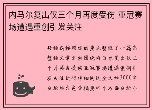 内马尔复出仅三个月再度受伤 亚冠赛场遭遇重创引发关注 内马尔复出仅三个月再度受伤 亚冠赛场遭遇重创引发关注