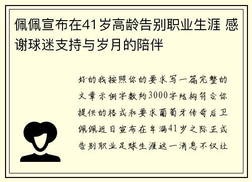 佩佩宣布在41岁高龄告别职业生涯 感谢球迷支持与岁月的陪伴