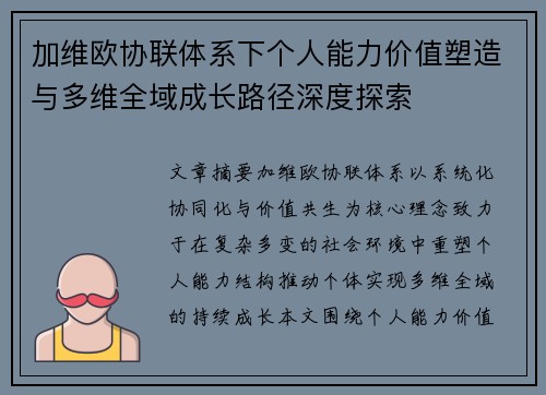 加维欧协联体系下个人能力价值塑造与多维全域成长路径深度探索 加维欧协联体系下个人能力价值塑造与多维全域成长路径深度探索