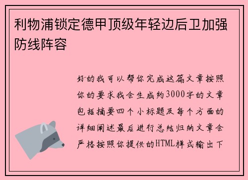 利物浦锁定德甲顶级年轻边后卫加强防线阵容