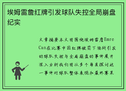 埃姆雷詹红牌引发球队失控全局崩盘纪实