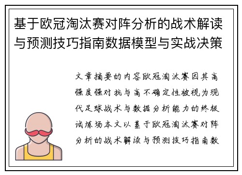 基于欧冠淘汰赛对阵分析的战术解读与预测技巧指南数据模型与实战决策思路 基于欧冠淘汰赛对阵分析的战术解读与预测技巧指南数据模型与实战决策思路