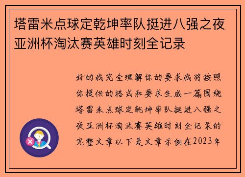 塔雷米点球定乾坤率队挺进八强之夜亚洲杯淘汰赛英雄时刻全记录 塔雷米点球定乾坤率队挺进八强之夜亚洲杯淘汰赛英雄时刻全记录