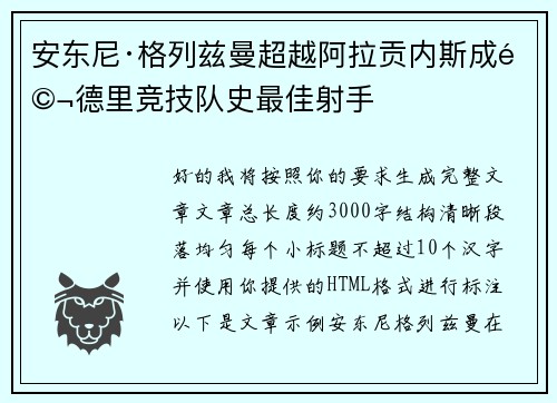 安东尼·格列兹曼超越阿拉贡内斯成马德里竞技队史最佳射手 安东尼·格列兹曼超越阿拉贡内斯成马德里竞技队史最佳射手