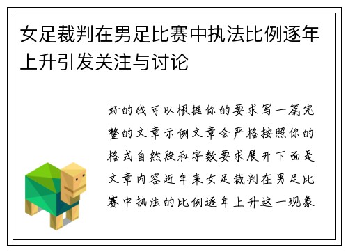 女足裁判在男足比赛中执法比例逐年上升引发关注与讨论 女足裁判在男足比赛中执法比例逐年上升引发关注与讨论