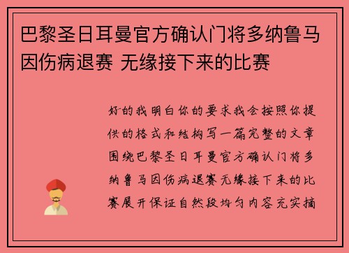 巴黎圣日耳曼官方确认门将多纳鲁马因伤病退赛 无缘接下来的比赛 巴黎圣日耳曼官方确认门将多纳鲁马因伤病退赛 无缘接下来的比赛