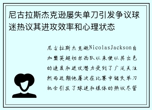 尼古拉斯杰克逊屡失单刀引发争议球迷热议其进攻效率和心理状态 尼古拉斯杰克逊屡失单刀引发争议球迷热议其进攻效率和心理状态