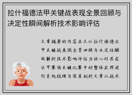 拉什福德法甲关键战表现全景回顾与决定性瞬间解析技术影响评估