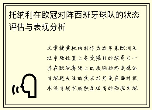 托纳利在欧冠对阵西班牙球队的状态评估与表现分析