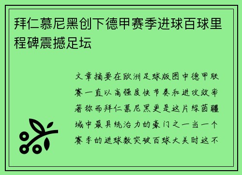 拜仁慕尼黑创下德甲赛季进球百球里程碑震撼足坛