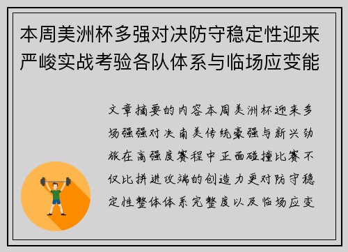 本周美洲杯多强对决防守稳定性迎来严峻实战考验各队体系与临场应变能力 本周美洲杯多强对决防守稳定性迎来严峻实战考验各队体系与临场应变能力