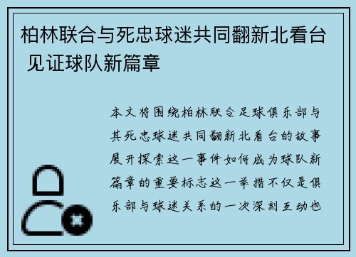 柏林联合与死忠球迷共同翻新北看台 见证球队新篇章 柏林联合与死忠球迷共同翻新北看台 见证球队新篇章