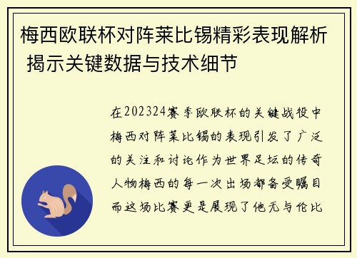 梅西欧联杯对阵莱比锡精彩表现解析 揭示关键数据与技术细节 梅西欧联杯对阵莱比锡精彩表现解析 揭示关键数据与技术细节