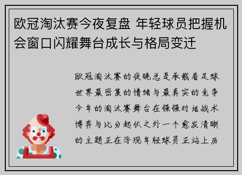 欧冠淘汰赛今夜复盘 年轻球员把握机会窗口闪耀舞台成长与格局变迁 欧冠淘汰赛今夜复盘 年轻球员把握机会窗口闪耀舞台成长与格局变迁