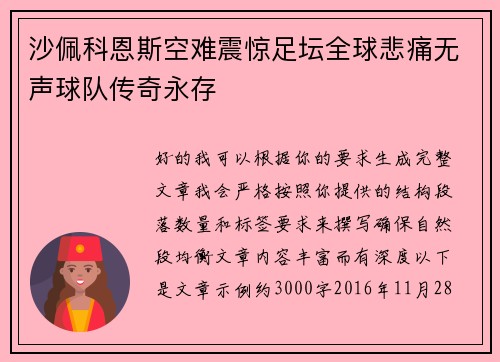 沙佩科恩斯空难震惊足坛全球悲痛无声球队传奇永存 沙佩科恩斯空难震惊足坛全球悲痛无声球队传奇永存