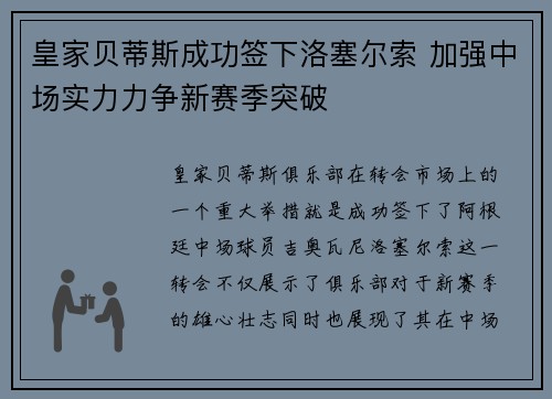 皇家贝蒂斯成功签下洛塞尔索 加强中场实力力争新赛季突破 皇家贝蒂斯成功签下洛塞尔索 加强中场实力力争新赛季突破