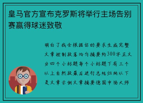 皇马官方宣布克罗斯将举行主场告别赛赢得球迷致敬 皇马官方宣布克罗斯将举行主场告别赛赢得球迷致敬