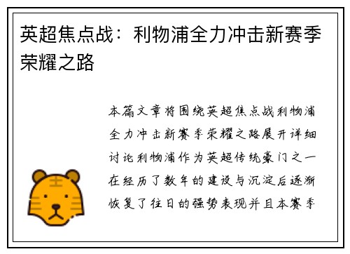 英超焦点战:利物浦全力冲击新赛季荣耀之路 英超焦点战:利物浦全力冲击新赛季荣耀之路