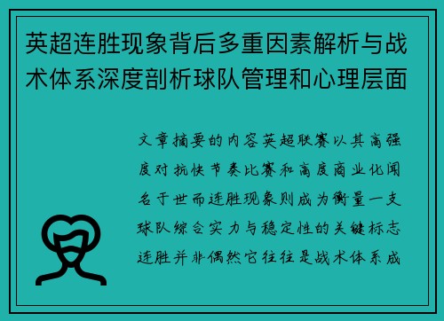 英超连胜现象背后多重因素解析与战术体系深度剖析球队管理和心理层面研究 英超连胜现象背后多重因素解析与战术体系深度剖析球队管理和心理层面研究