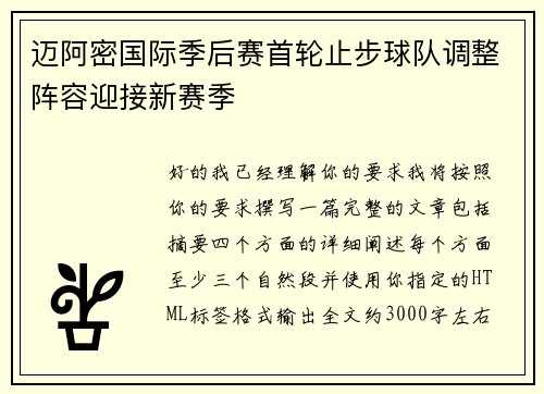 迈阿密国际季后赛首轮止步球队调整阵容迎接新赛季 迈阿密国际季后赛首轮止步球队调整阵容迎接新赛季
