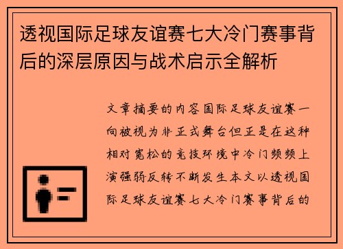 透视国际足球友谊赛七大冷门赛事背后的深层原因与战术启示全解析 透视国际足球友谊赛七大冷门赛事背后的深层原因与战术启示全解析