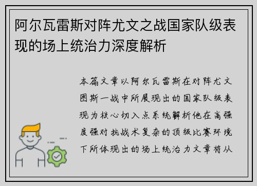 阿尔瓦雷斯对阵尤文之战国家队级表现的场上统治力深度解析 阿尔瓦雷斯对阵尤文之战国家队级表现的场上统治力深度解析