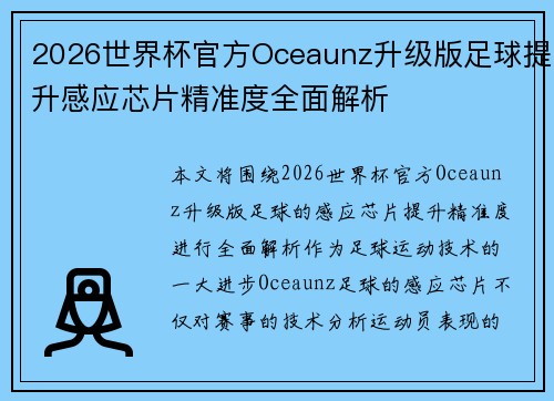 2026世界杯官方Oceaunz升级版足球提升感应芯片精准度全面解析 2026世界杯官方Oceaunz升级版足球提升感应芯片精准度全面解析