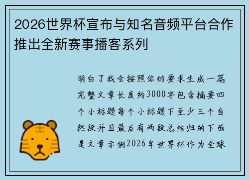 2026世界杯宣布与知名音频平台合作推出全新赛事播客系列 2026世界杯宣布与知名音频平台合作推出全新赛事播客系列