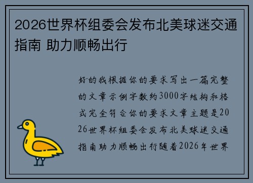 2026世界杯组委会发布北美球迷交通指南 助力顺畅出行 2026世界杯组委会发布北美球迷交通指南 助力顺畅出行