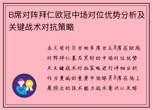 B席对阵拜仁欧冠中场对位优势分析及关键战术对抗策略 B席对阵拜仁欧冠中场对位优势分析及关键战术对抗策略