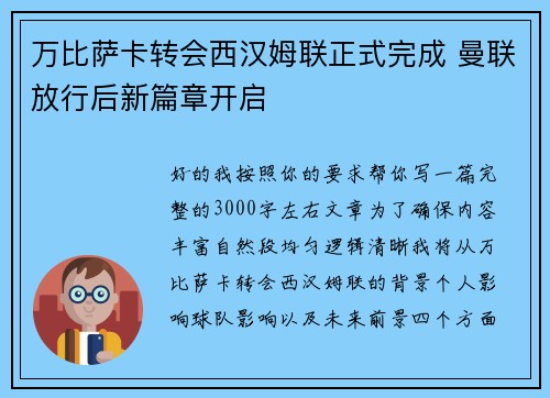 万比萨卡转会西汉姆联正式完成 曼联放行后新篇章开启