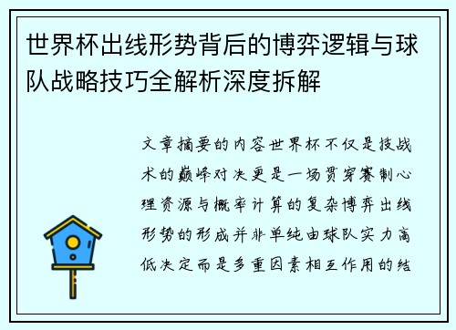 世界杯出线形势背后的博弈逻辑与球队战略技巧全解析深度拆解 世界杯出线形势背后的博弈逻辑与球队战略技巧全解析深度拆解