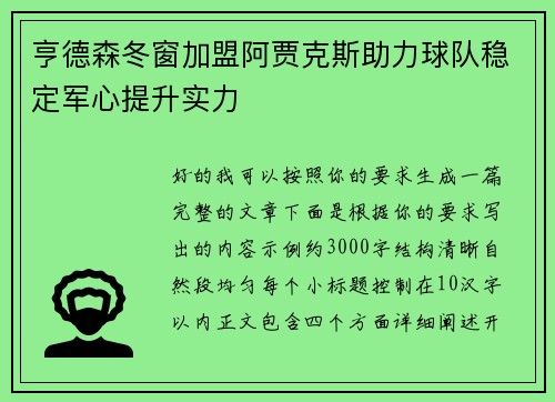 亨德森冬窗加盟阿贾克斯助力球队稳定军心提升实力