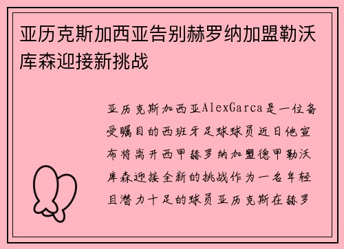 亚历克斯加西亚告别赫罗纳加盟勒沃库森迎接新挑战