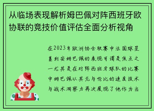 从临场表现解析姆巴佩对阵西班牙欧协联的竞技价值评估全面分析视角 从临场表现解析姆巴佩对阵西班牙欧协联的竞技价值评估全面分析视角