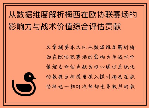 从数据维度解析梅西在欧协联赛场的影响力与战术价值综合评估贡献 从数据维度解析梅西在欧协联赛场的影响力与战术价值综合评估贡献