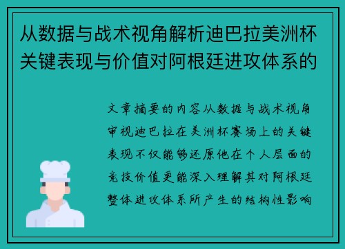 从数据与战术视角解析迪巴拉美洲杯关键表现与价值对阿根廷进攻体系的影响 从数据与战术视角解析迪巴拉美洲杯关键表现与价值对阿根廷进攻体系的影响