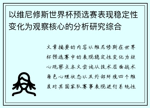 以维尼修斯世界杯预选赛表现稳定性变化为观察核心的分析研究综合