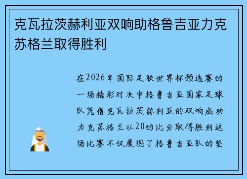 克瓦拉茨赫利亚双响助格鲁吉亚力克苏格兰取得胜利 克瓦拉茨赫利亚双响助格鲁吉亚力克苏格兰取得胜利
