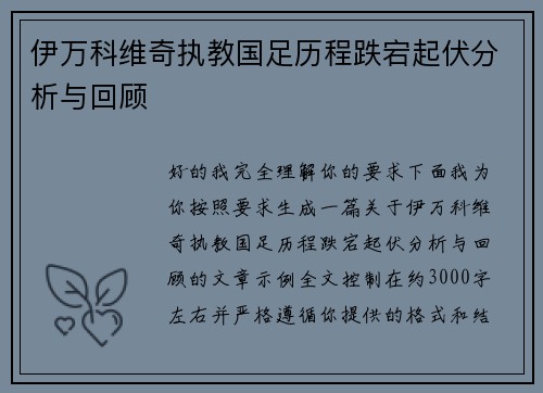 伊万科维奇执教国足历程跌宕起伏分析与回顾