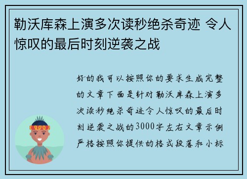 勒沃库森上演多次读秒绝杀奇迹 令人惊叹的最后时刻逆袭之战 勒沃库森上演多次读秒绝杀奇迹 令人惊叹的最后时刻逆袭之战